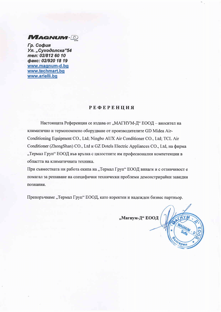 Референция от 
"МАГНУМ-Д" ЕООД