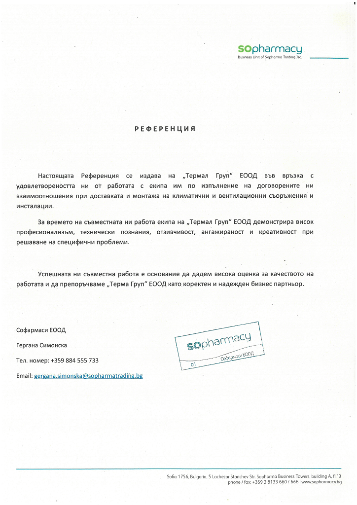Референция от 
"Софармаси" ЕООД